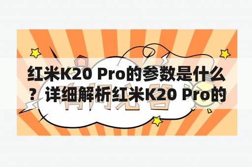 红米K20 Pro的参数是什么？详细解析红米K20 Pro的配置信息