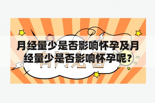 月经量少是否影响怀孕及月经量少是否影响怀孕呢？