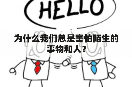 为什么我们总是害怕陌生的事物和人？