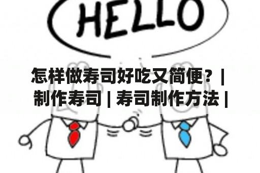 怎样做寿司好吃又简便？| 制作寿司 | 寿司制作方法 | 简便寿司制作方法 | 寿司制作技巧 | 美食制作技巧