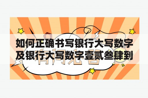 如何正确书写银行大写数字及银行大写数字壹贰叁肆到拾？