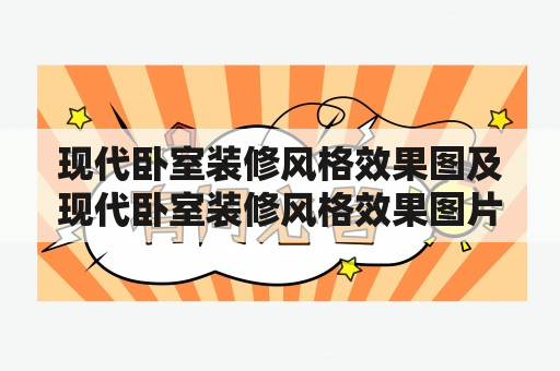 现代卧室装修风格效果图及现代卧室装修风格效果图片，应该如何选择和搭配？