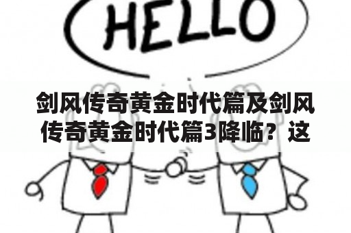 剑风传奇黄金时代篇及剑风传奇黄金时代篇3降临？这是否是史诗级的武侠小说？