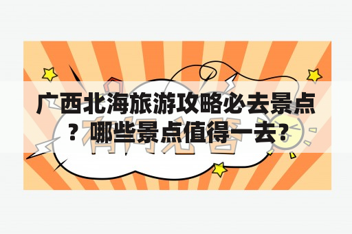 广西北海旅游攻略必去景点？哪些景点值得一去？