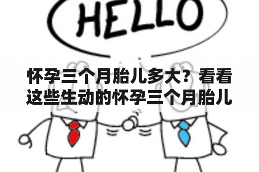 怀孕三个月胎儿多大？看看这些生动的怀孕三个月胎儿多大图片！