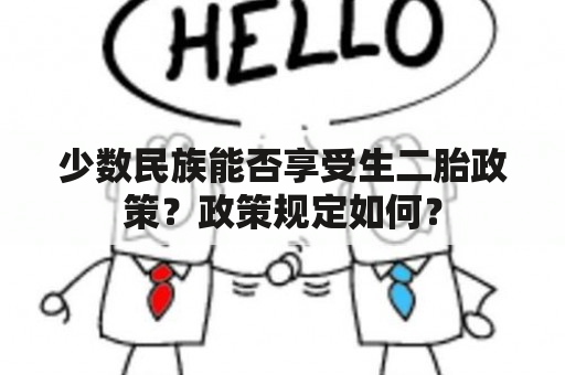 少数民族能否享受生二胎政策？政策规定如何？