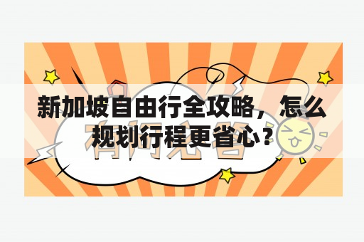 新加坡自由行全攻略，怎么规划行程更省心？