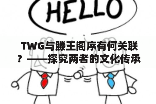  TWG与滕王阁序有何关联？——探究两者的文化传承 