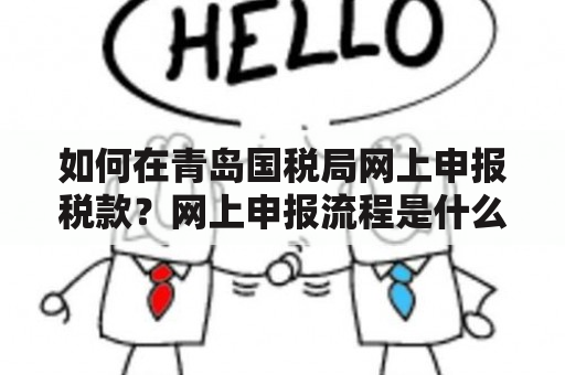 如何在青岛国税局网上申报税款？网上申报流程是什么？