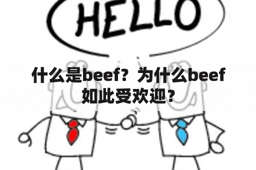 什么是beef？为什么beef如此受欢迎？