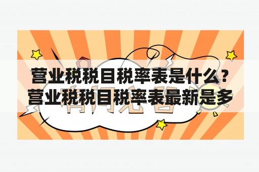 营业税税目税率表是什么？营业税税目税率表最新是多少？