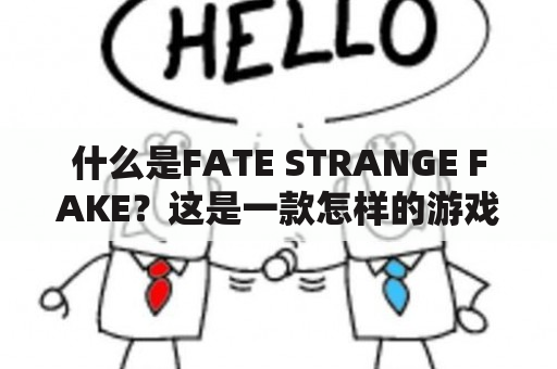 什么是FATE STRANGE FAKE？这是一款怎样的游戏？