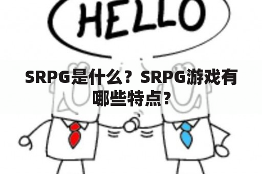 SRPG是什么？SRPG游戏有哪些特点？