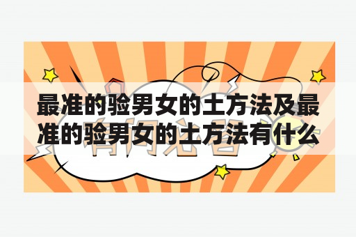 最准的验男女的土方法及最准的验男女的土方法有什么？