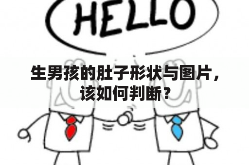 生男孩的肚子形状与图片，该如何判断？