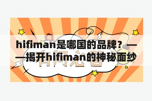 hifiman是哪国的品牌？——揭开hifiman的神秘面纱