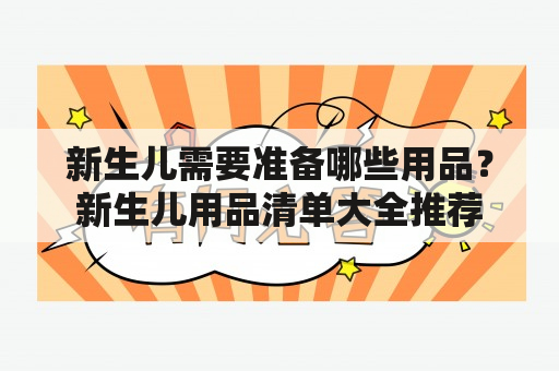 新生儿需要准备哪些用品？新生儿用品清单大全推荐