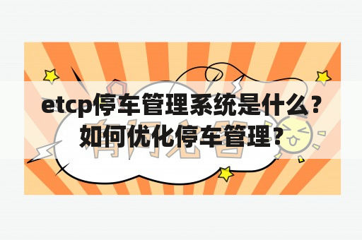 etcp停车管理系统是什么？如何优化停车管理？