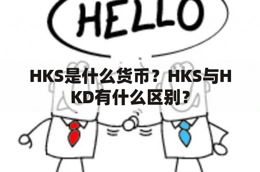 HKS是什么货币？HKS与HKD有什么区别？