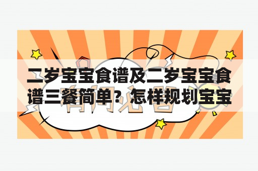 二岁宝宝食谱及二岁宝宝食谱三餐简单？怎样规划宝宝的饮食？