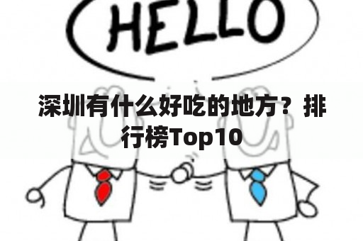 深圳有什么好吃的地方？排行榜Top10