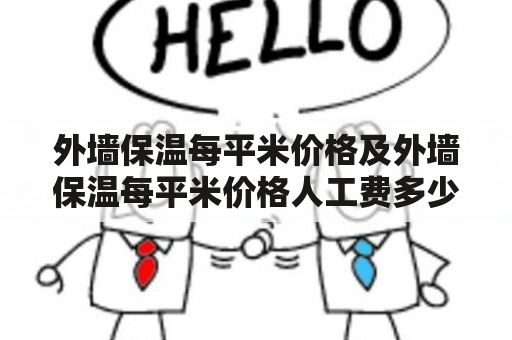 外墙保温每平米价格及外墙保温每平米价格人工费多少钱-平