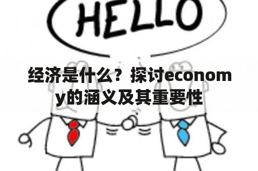 经济是什么？探讨economy的涵义及其重要性