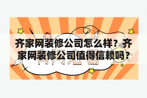 齐家网装修公司怎么样？齐家网装修公司值得信赖吗？