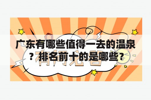 广东有哪些值得一去的温泉？排名前十的是哪些？