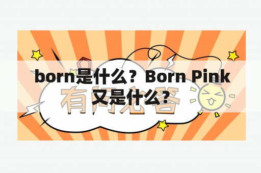  born是什么？Born Pink又是什么？