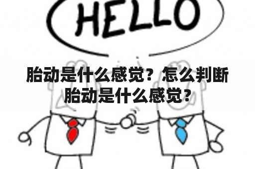 胎动是什么感觉？怎么判断胎动是什么感觉？