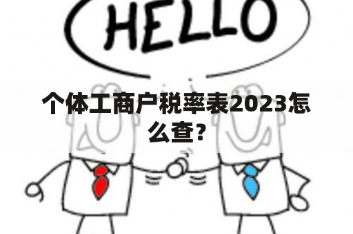 个体工商户税率表2023怎么查？