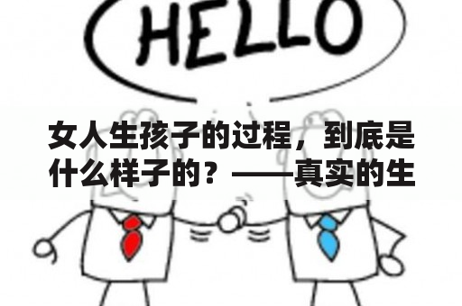 女人生孩子的过程，到底是什么样子的？——真实的生产图片揭秘