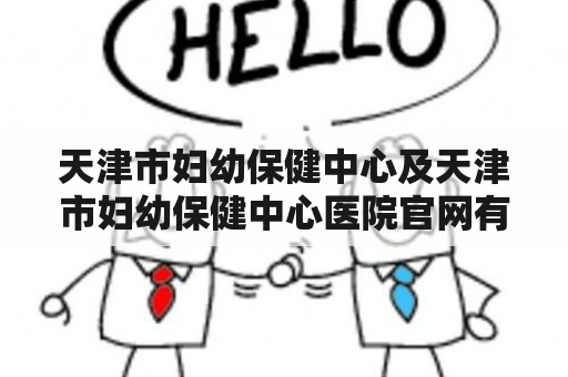 天津市妇幼保健中心及天津市妇幼保健中心医院官网有哪些特色服务？