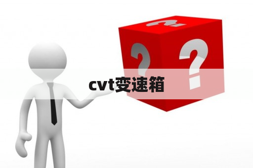 cvt变速箱