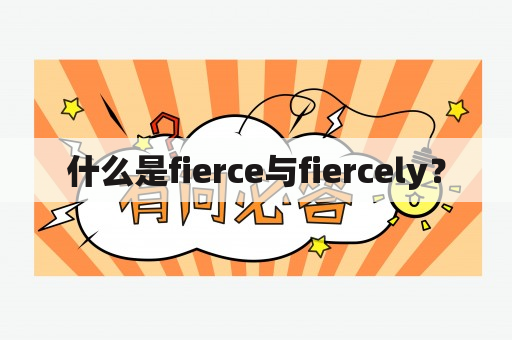 什么是fierce与fiercely？