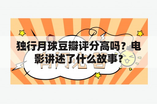 独行月球豆瓣评分高吗？电影讲述了什么故事？