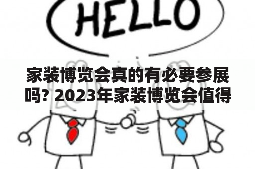 家装博览会真的有必要参展吗? 2023年家装博览会值得期待吗?