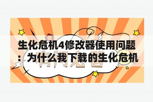 生化危机4修改器使用问题：为什么我下载的生化危机4修改器用不了？