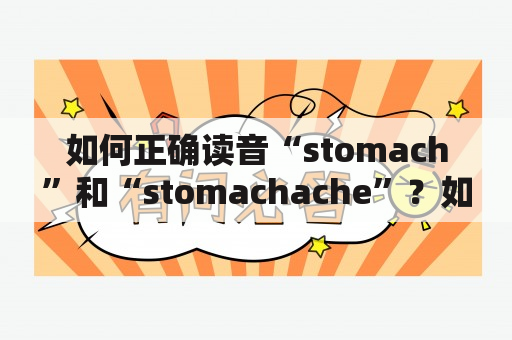 如何正确读音“stomach”和“stomachache”？如何在日常生活中避免胃痛？