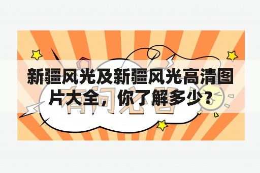 新疆风光及新疆风光高清图片大全，你了解多少？