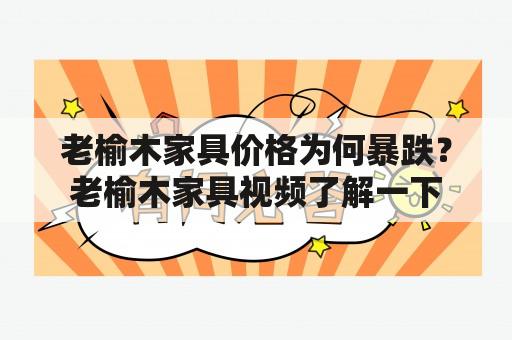 老榆木家具价格为何暴跌？老榆木家具视频了解一下