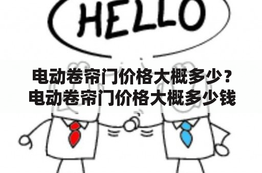 电动卷帘门价格大概多少？电动卷帘门价格大概多少钱一平方？