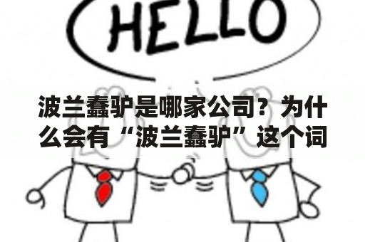 波兰蠢驴是哪家公司？为什么会有“波兰蠢驴”这个词语？