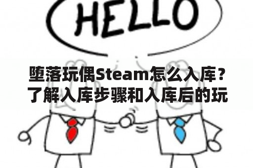 堕落玩偶Steam怎么入库？了解入库步骤和入库后的玩法体验