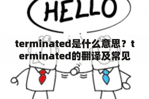 terminated是什么意思？terminated的翻译及常见用法有哪些？