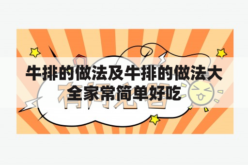 牛排的做法及牛排的做法大全家常简单好吃