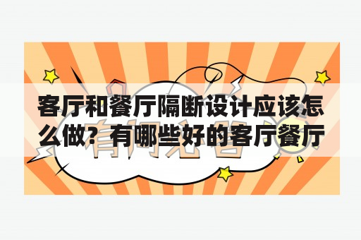 客厅和餐厅隔断设计应该怎么做？有哪些好的客厅餐厅隔断设计图？