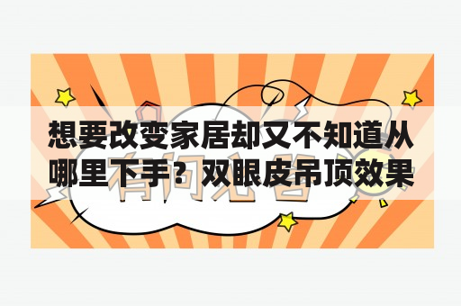 渴望家居焕新？理解双眼皮吊顶艺术及其客厅应用实例