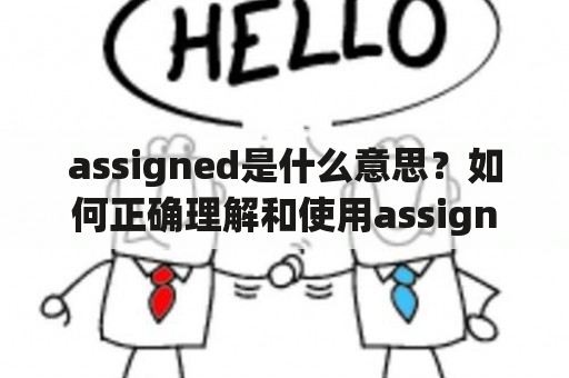 assigned是什么意思？如何正确理解和使用assigned?